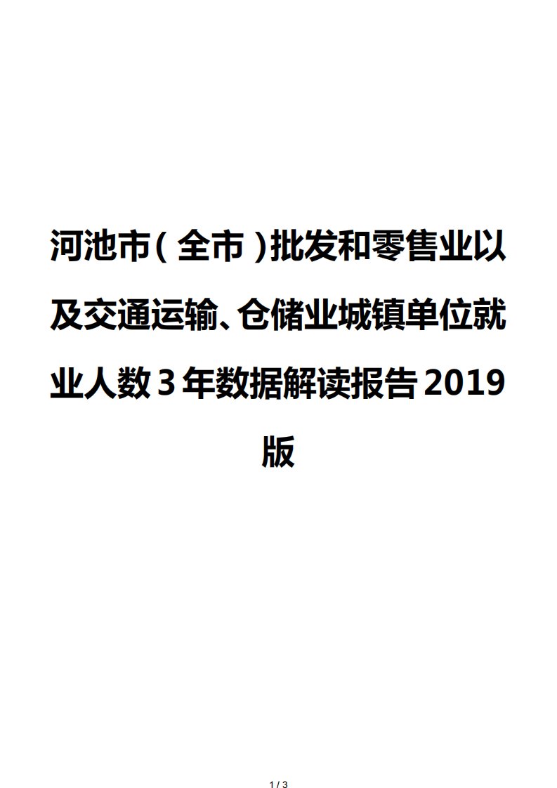 河池市（全市）批发和零售业以及交通运输、仓储业城镇单位就业人数3年数据解读报告2019版