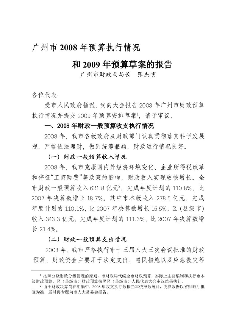 广州市2008年预算执行情况和2009年预算草案的报告