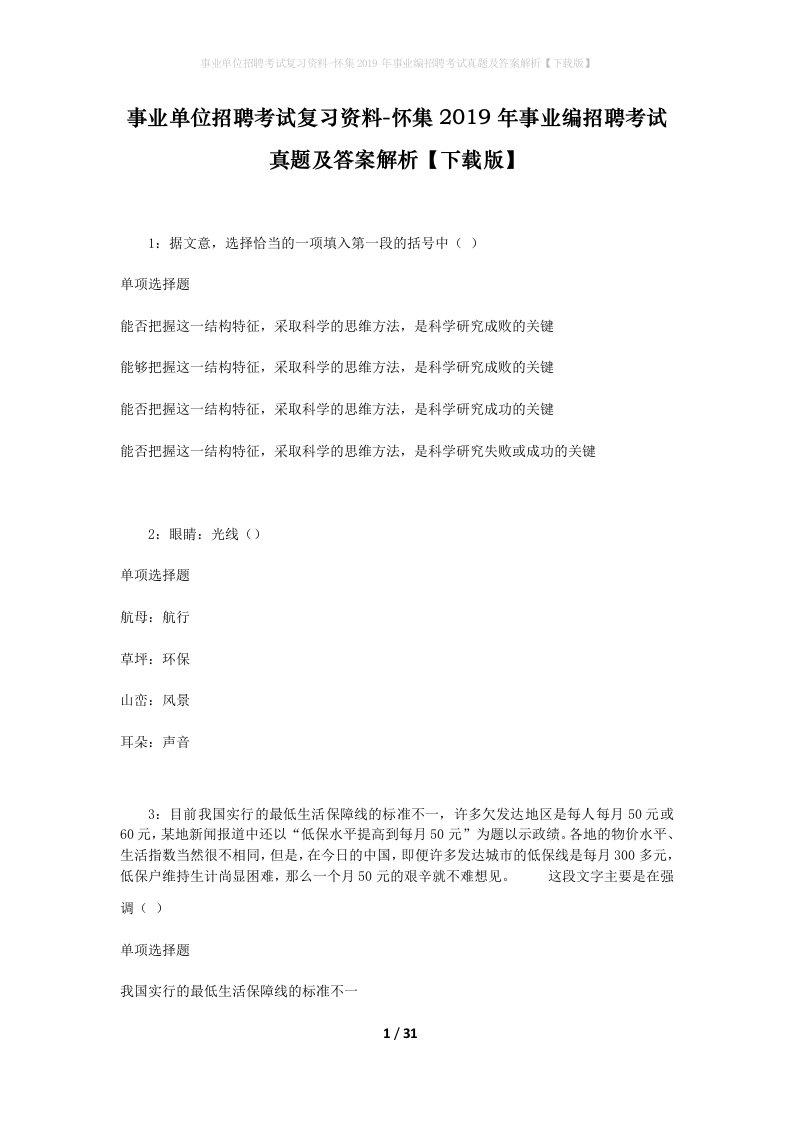 事业单位招聘考试复习资料-怀集2019年事业编招聘考试真题及答案解析下载版_1