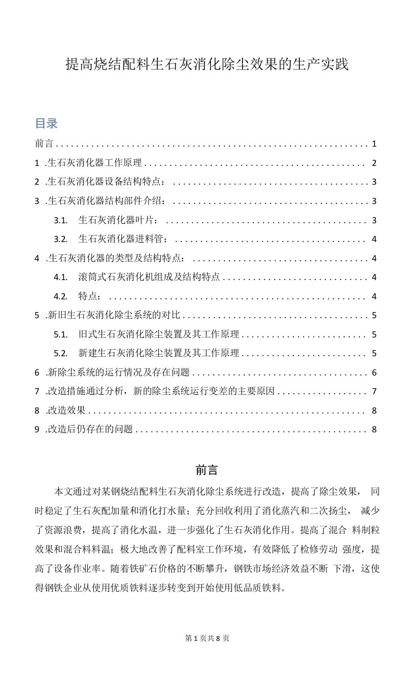 提高烧结配料生石灰消化除尘效果的生产实践