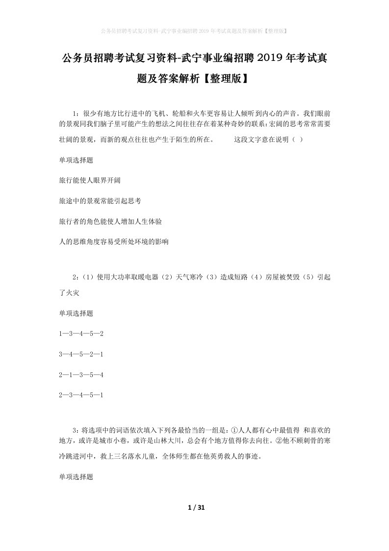 公务员招聘考试复习资料-武宁事业编招聘2019年考试真题及答案解析整理版_1