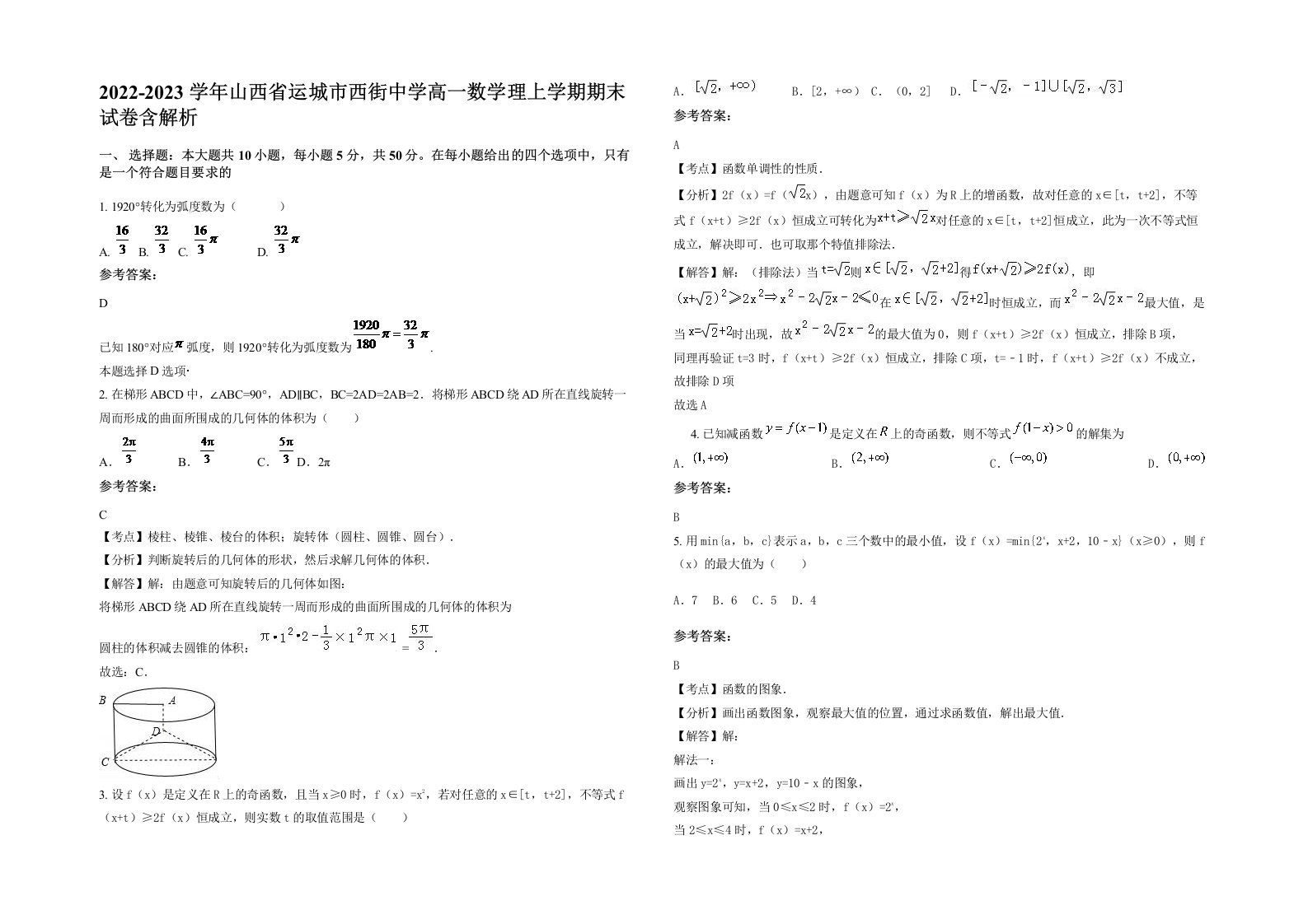 2022-2023学年山西省运城市西街中学高一数学理上学期期末试卷含解析