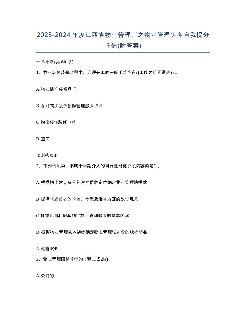 2023-2024年度江西省物业管理师之物业管理实务自我提分评估附答案