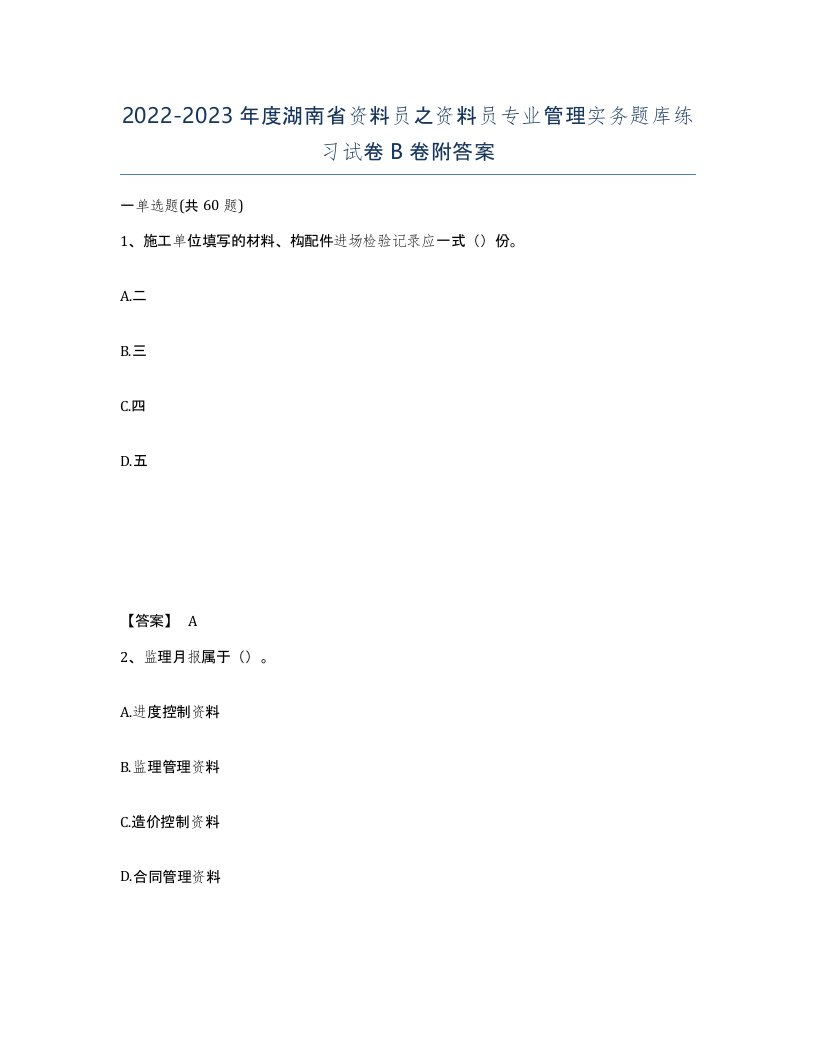 2022-2023年度湖南省资料员之资料员专业管理实务题库练习试卷B卷附答案