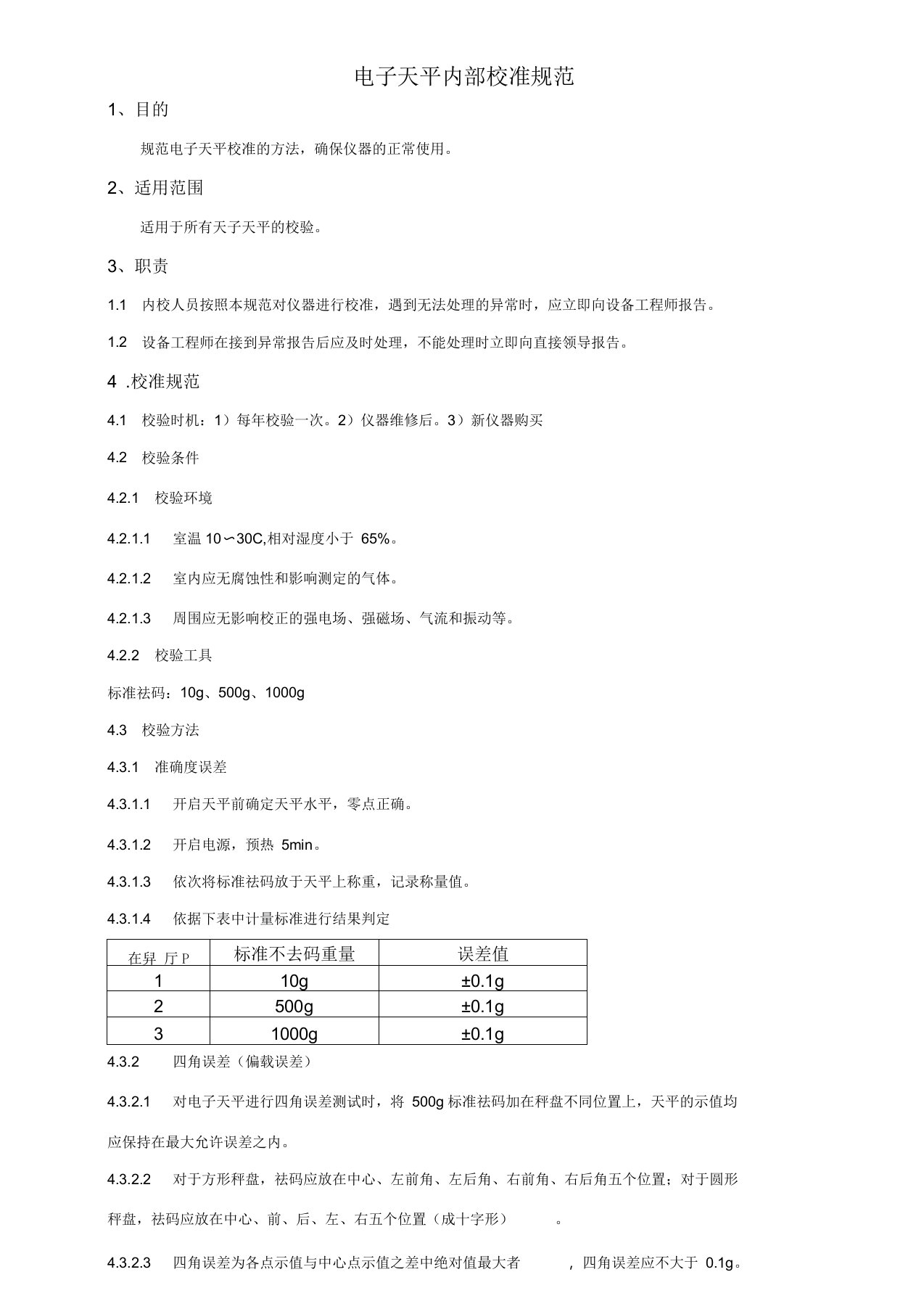 电子天平内部校准规范