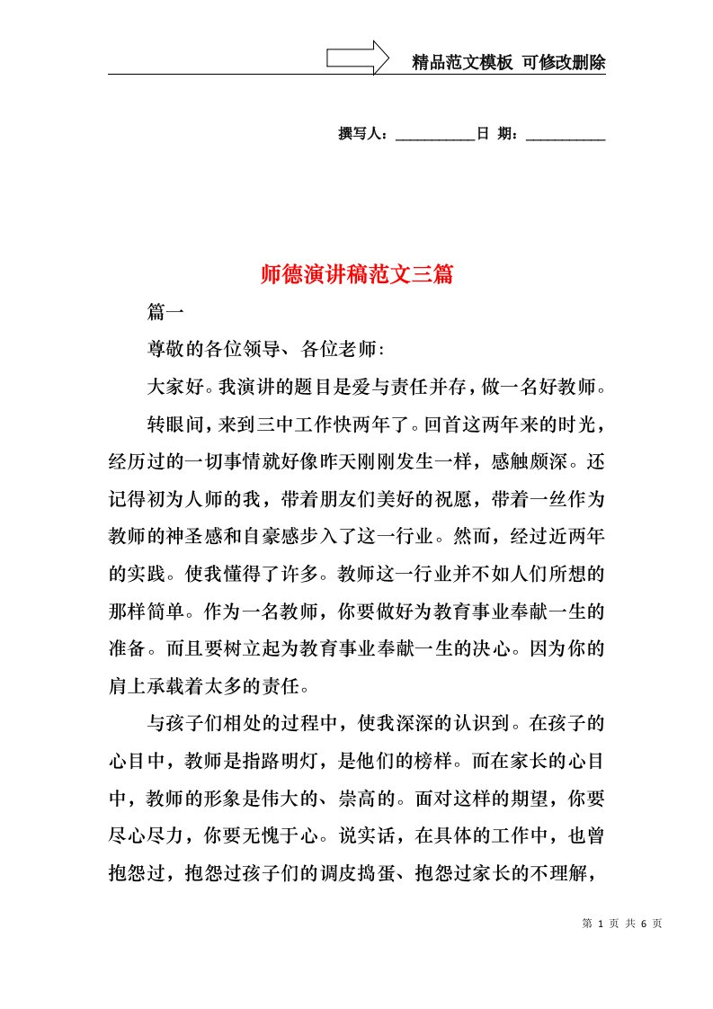 师德演讲稿范文三篇