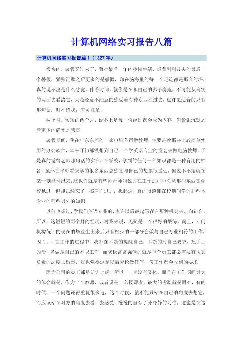 计算机网络实习报告八篇