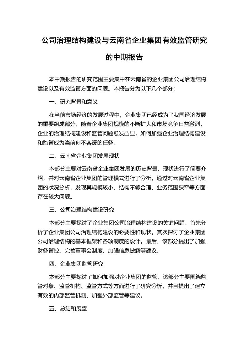 公司治理结构建设与云南省企业集团有效监管研究的中期报告