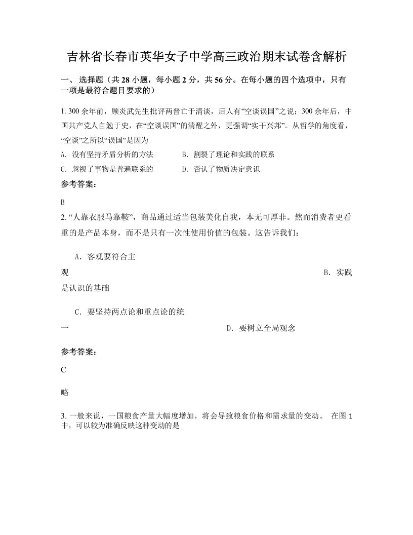 吉林省长春市英华女子中学高三政治期末试卷含解析