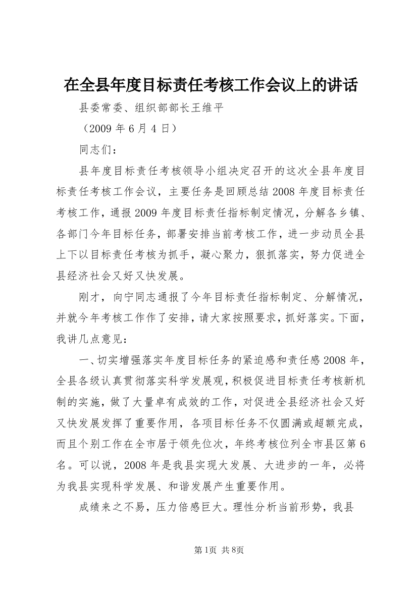 在全县年度目标责任考核工作会议上的讲话