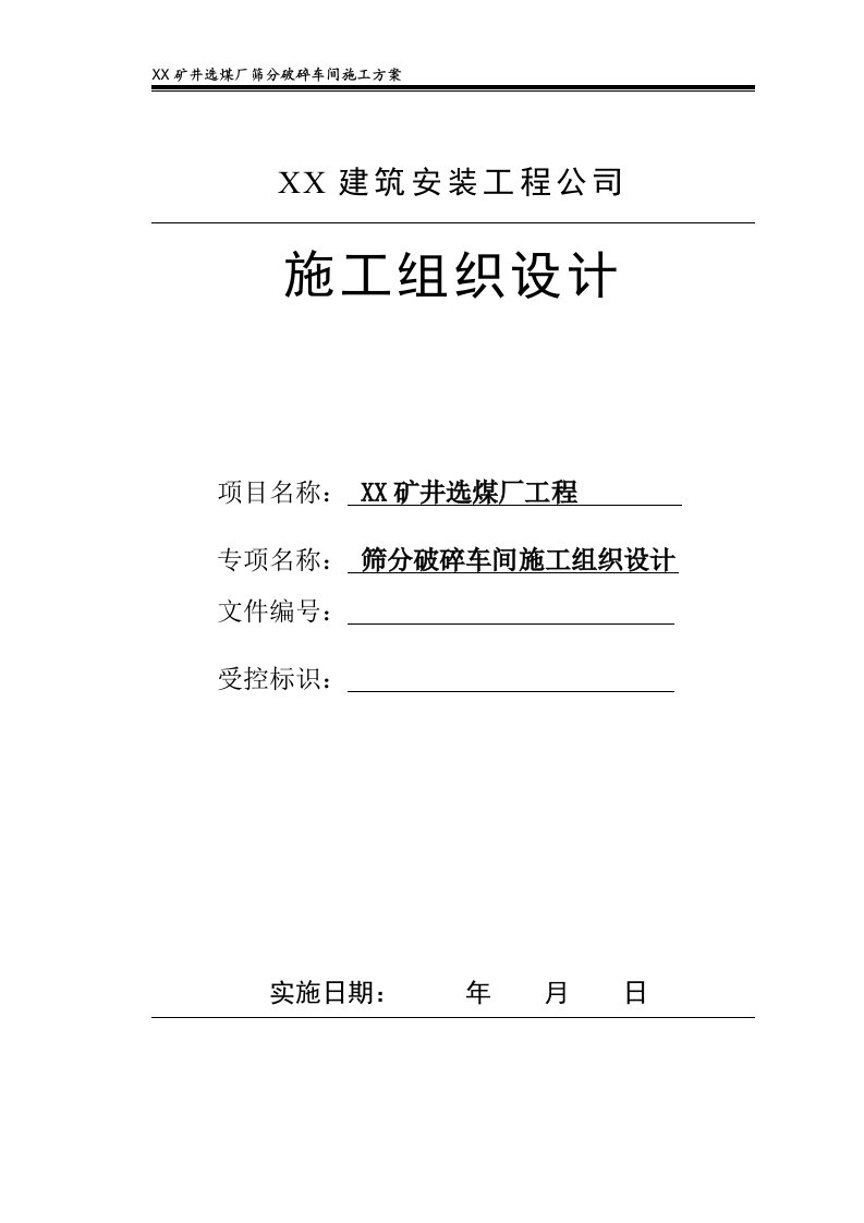 某矿井选煤厂筛分破碎车间施工方案