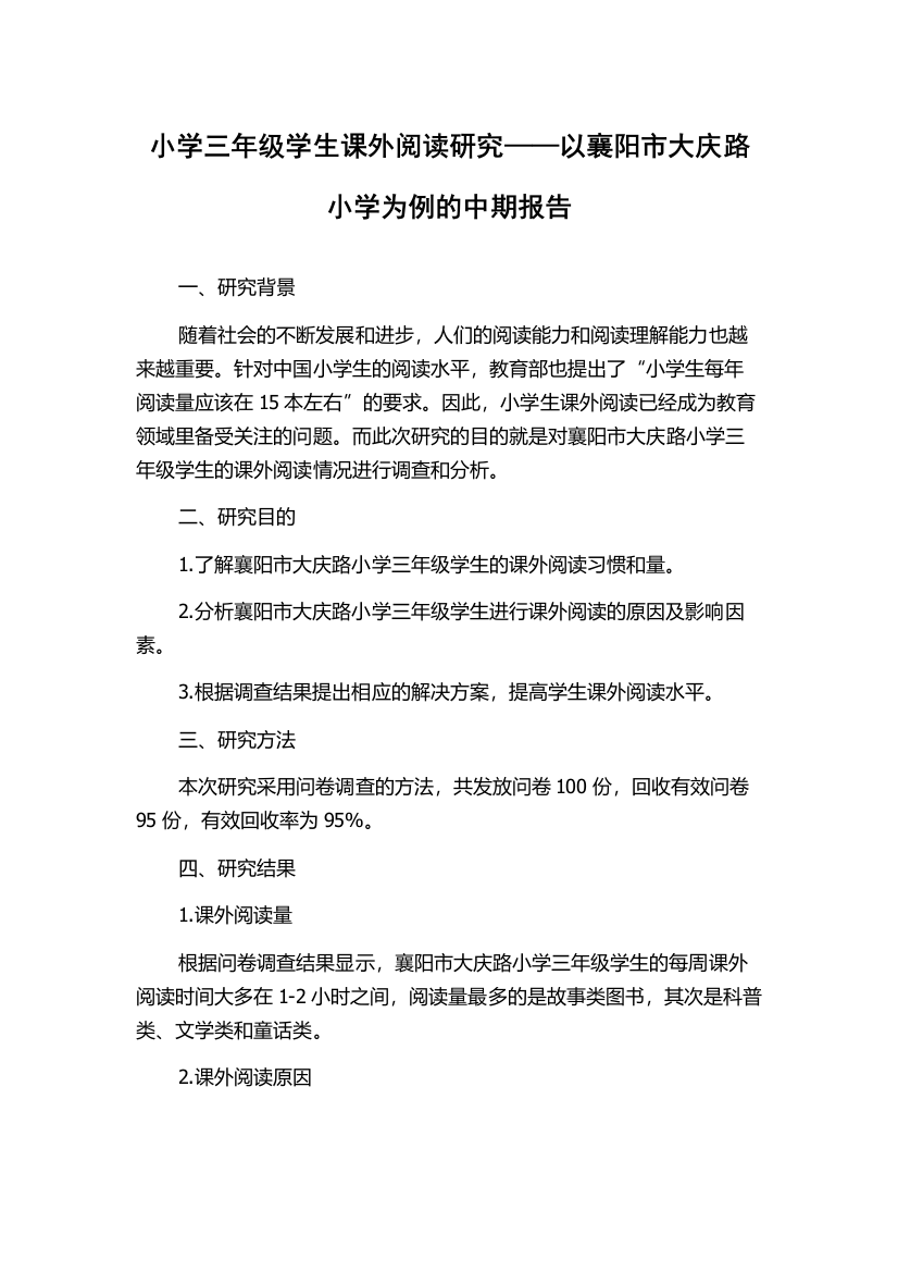 小学三年级学生课外阅读研究——以襄阳市大庆路小学为例的中期报告