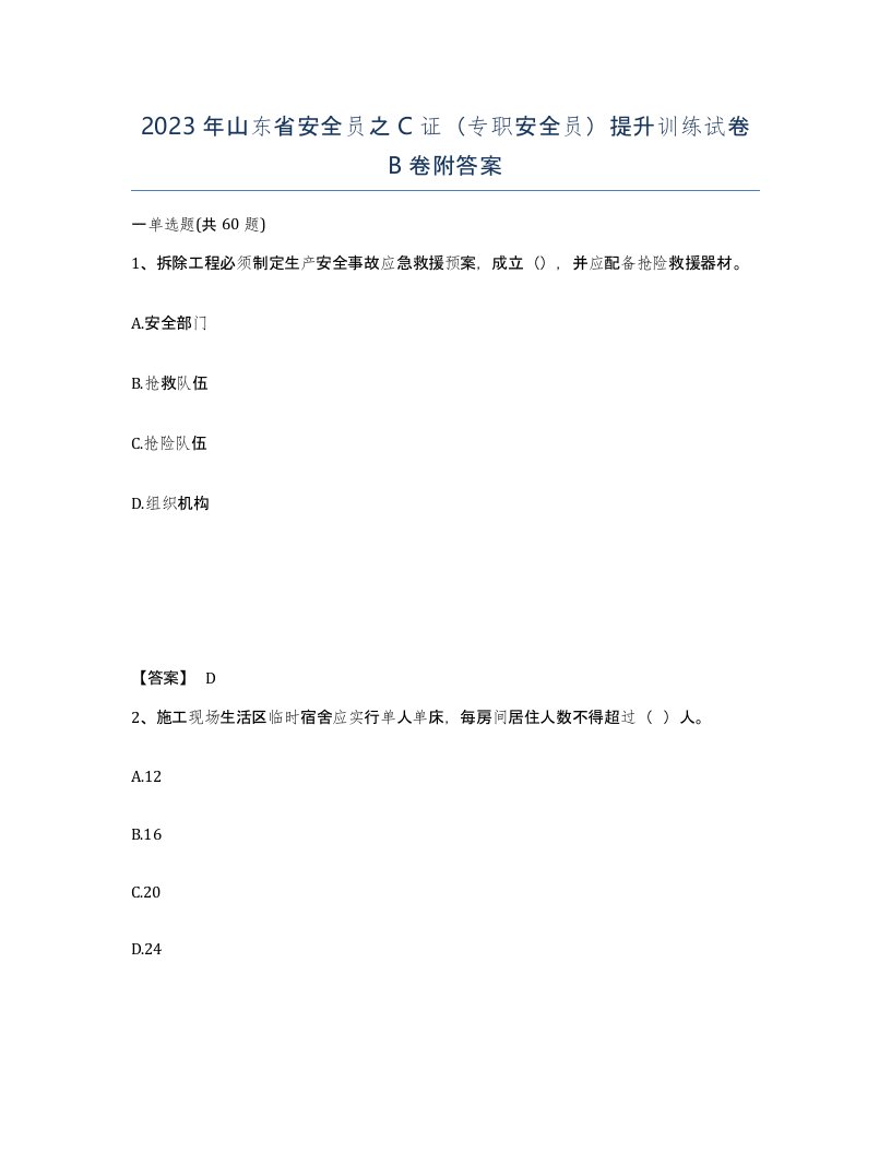 2023年山东省安全员之C证专职安全员提升训练试卷B卷附答案