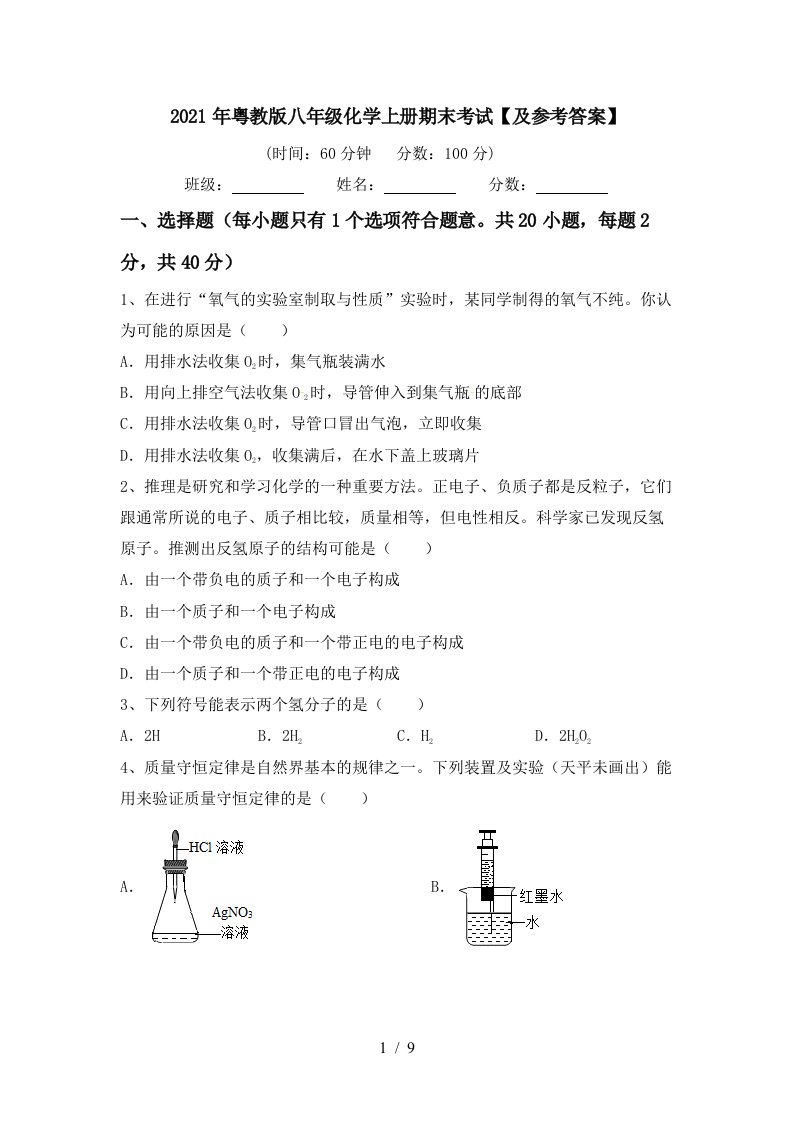 2021年粤教版八年级化学上册期末考试及参考答案