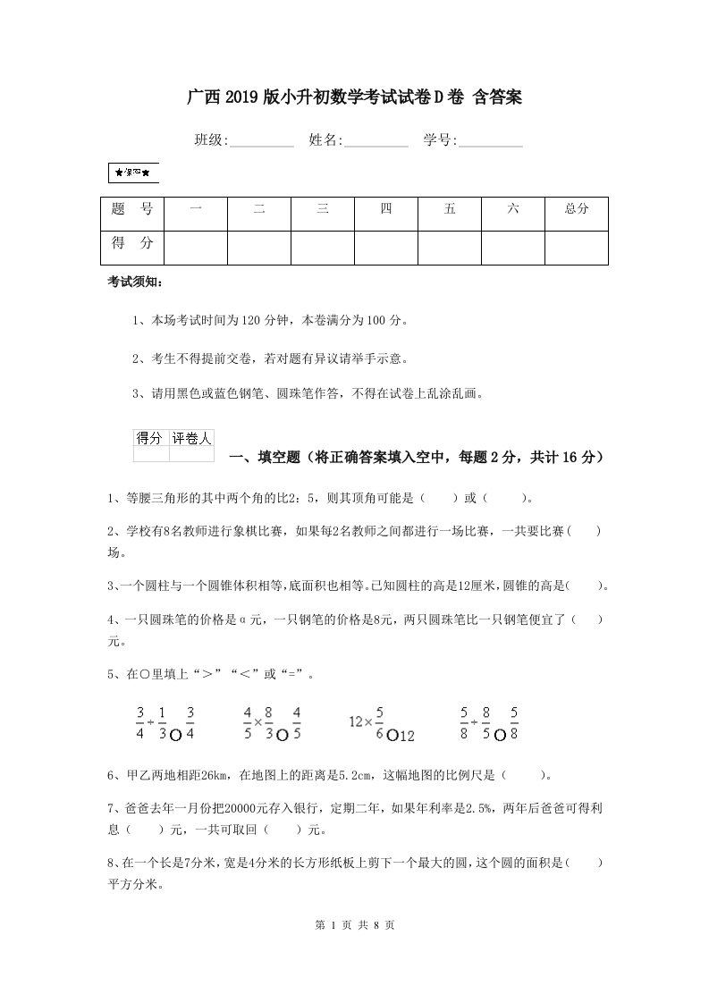 广西2019版小升初数学考试试卷D卷