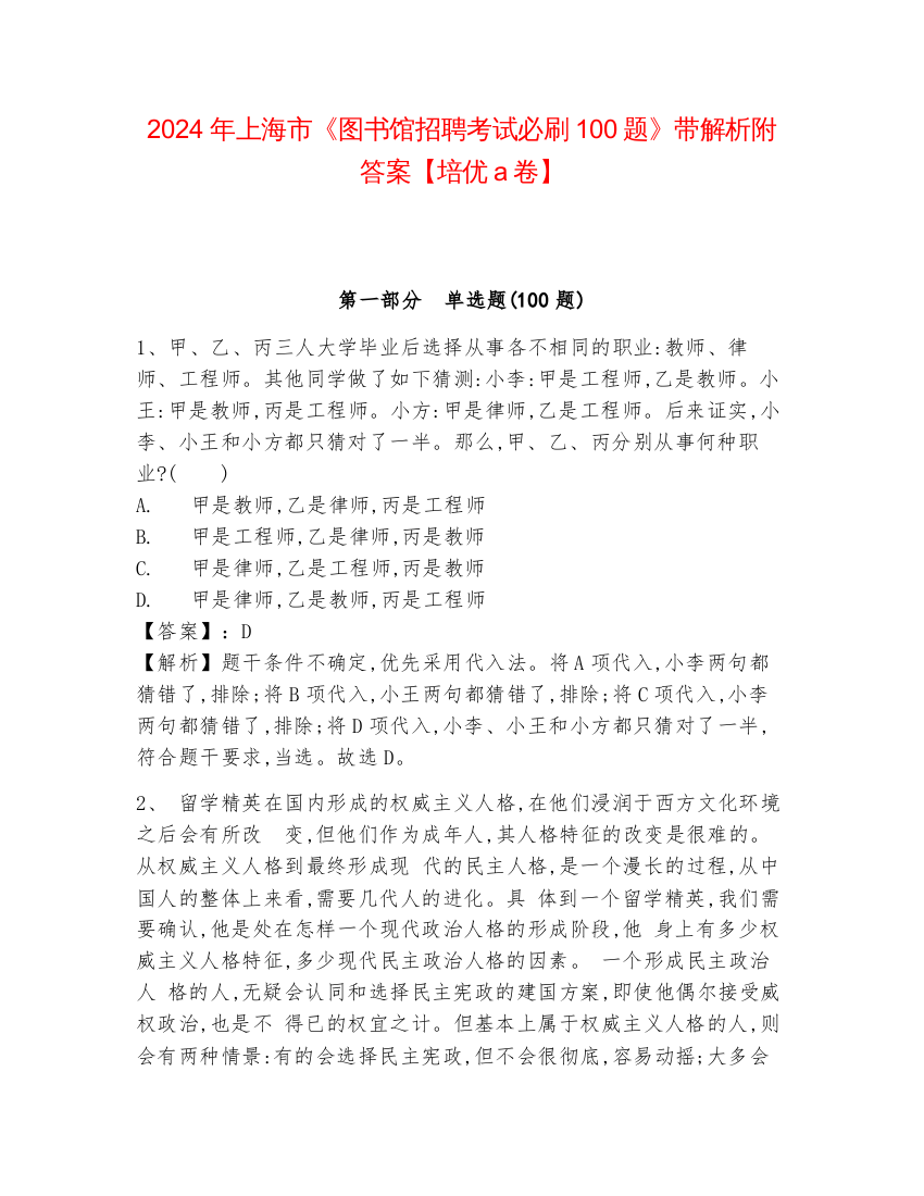 2024年上海市《图书馆招聘考试必刷100题》带解析附答案【培优a卷】