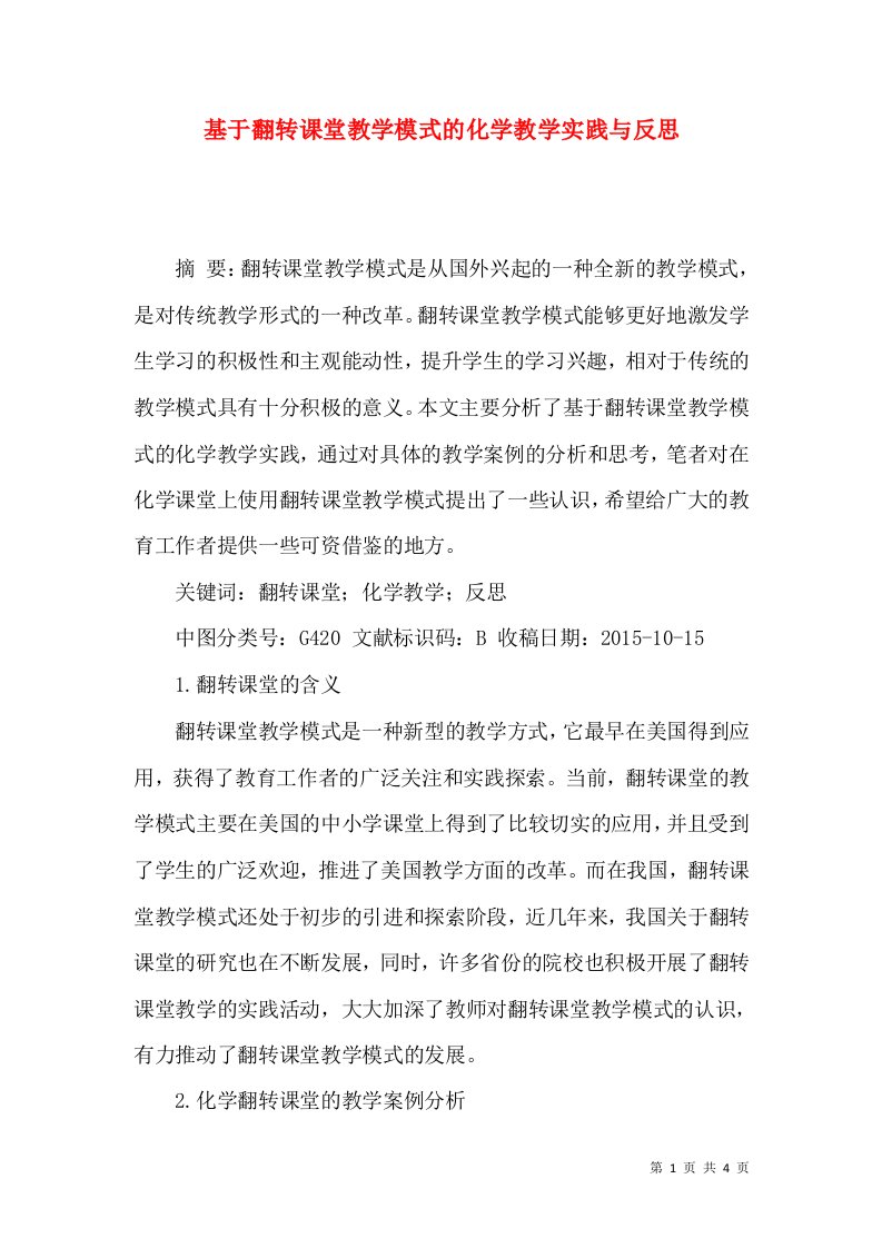 基于翻转课堂教学模式的化学教学实践与反思