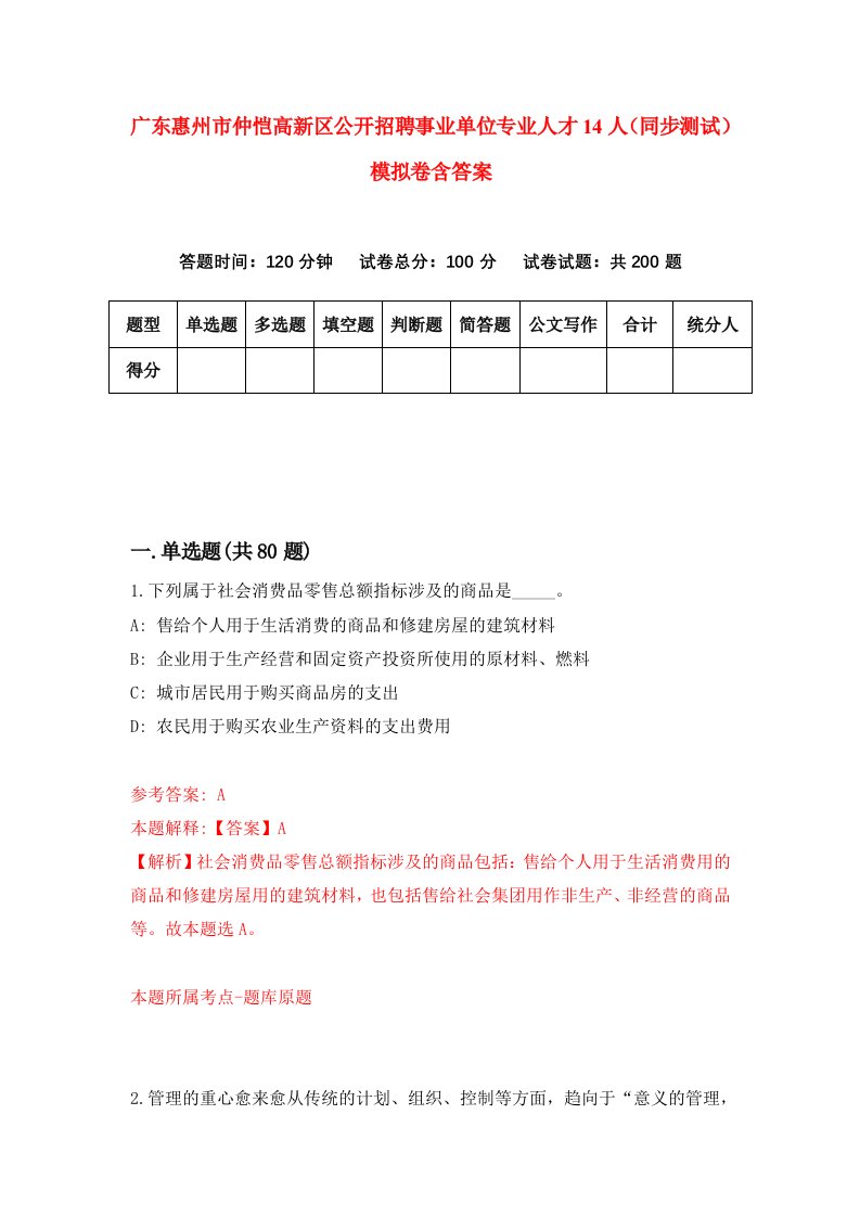 广东惠州市仲恺高新区公开招聘事业单位专业人才14人同步测试模拟卷含答案6