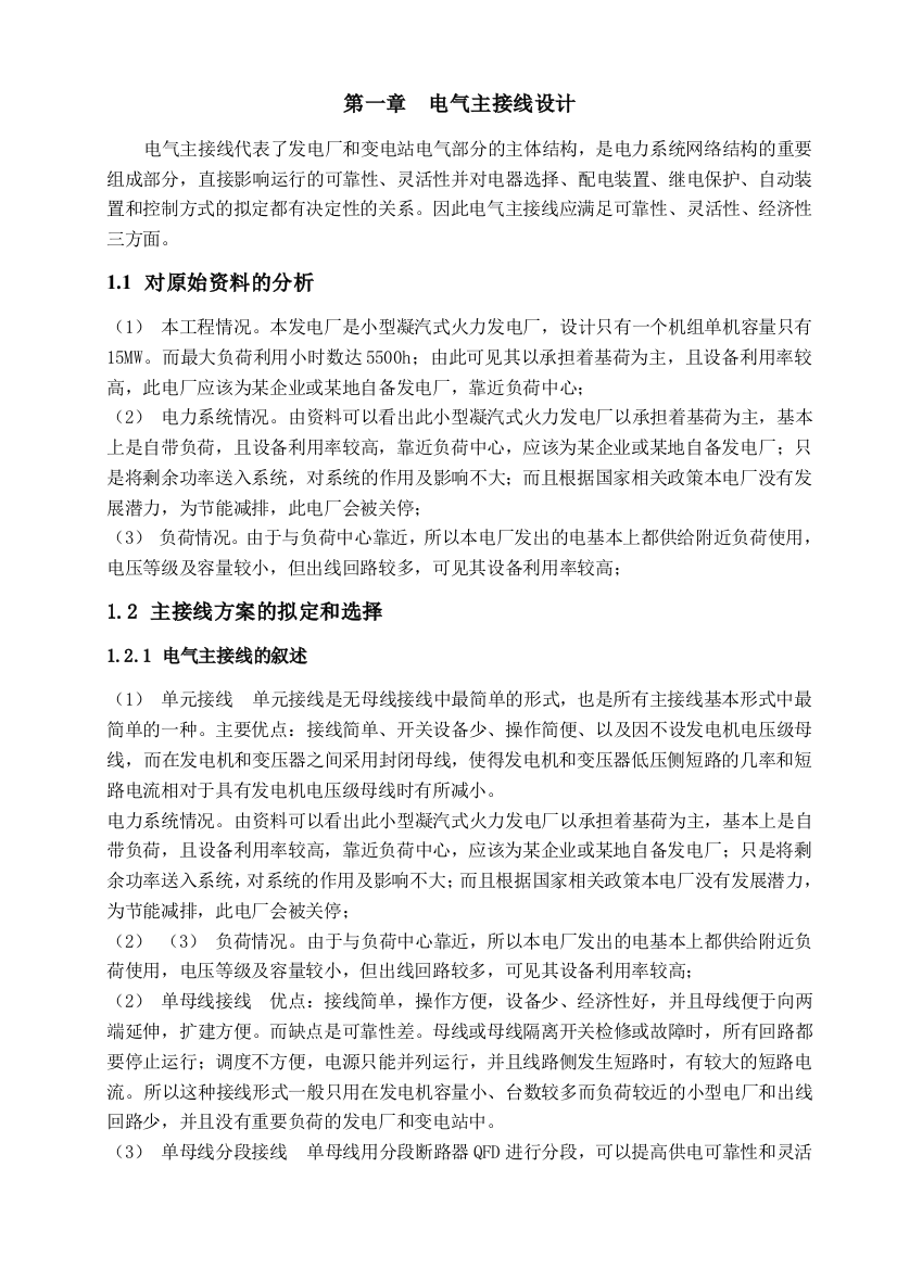 河南理工大学凝汽式火力发电厂电气部分简单设计