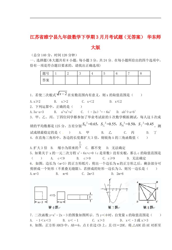 江苏省睢宁县九级数学下学期3月月考试题（无答案）