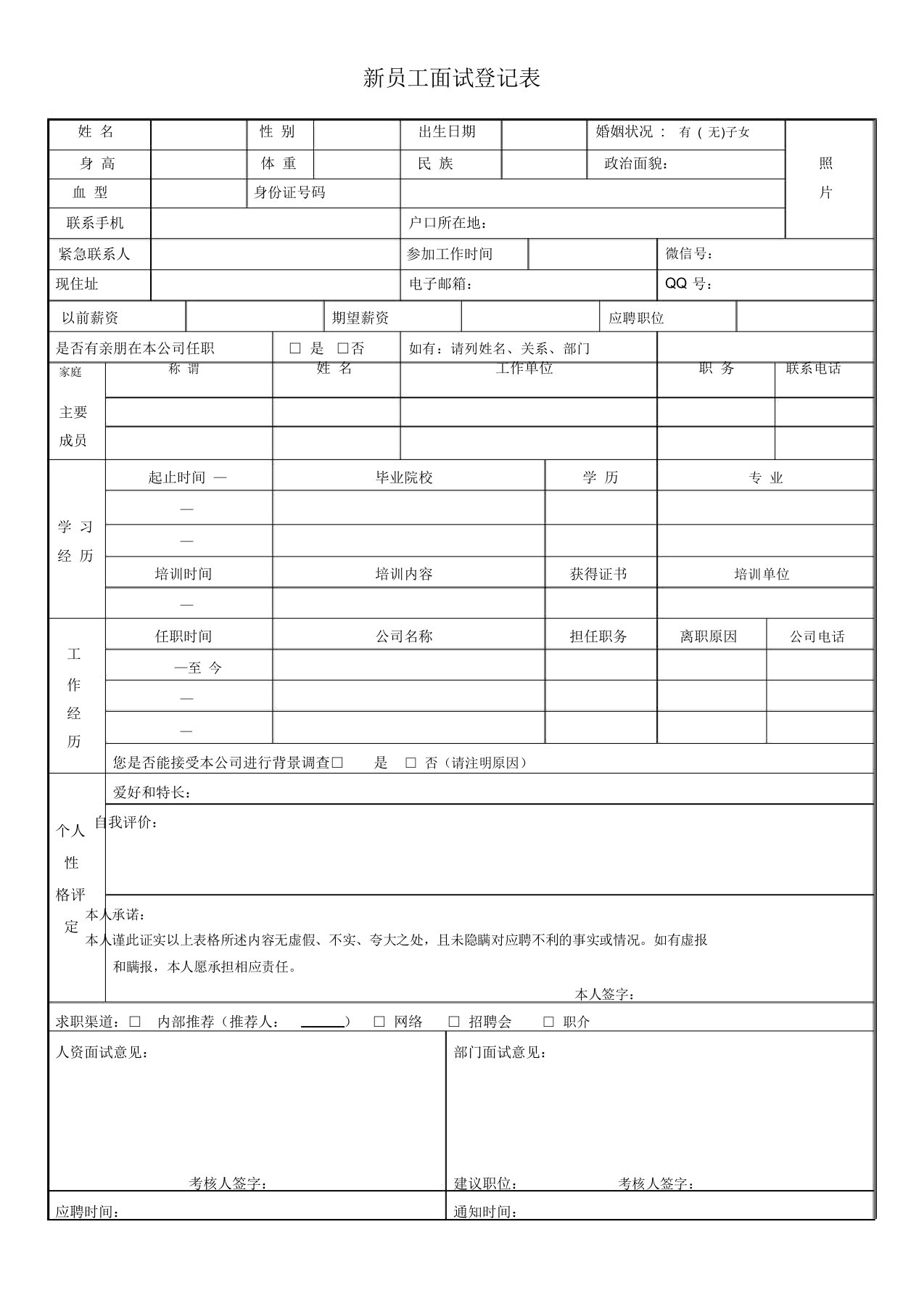 新员工面试登记表