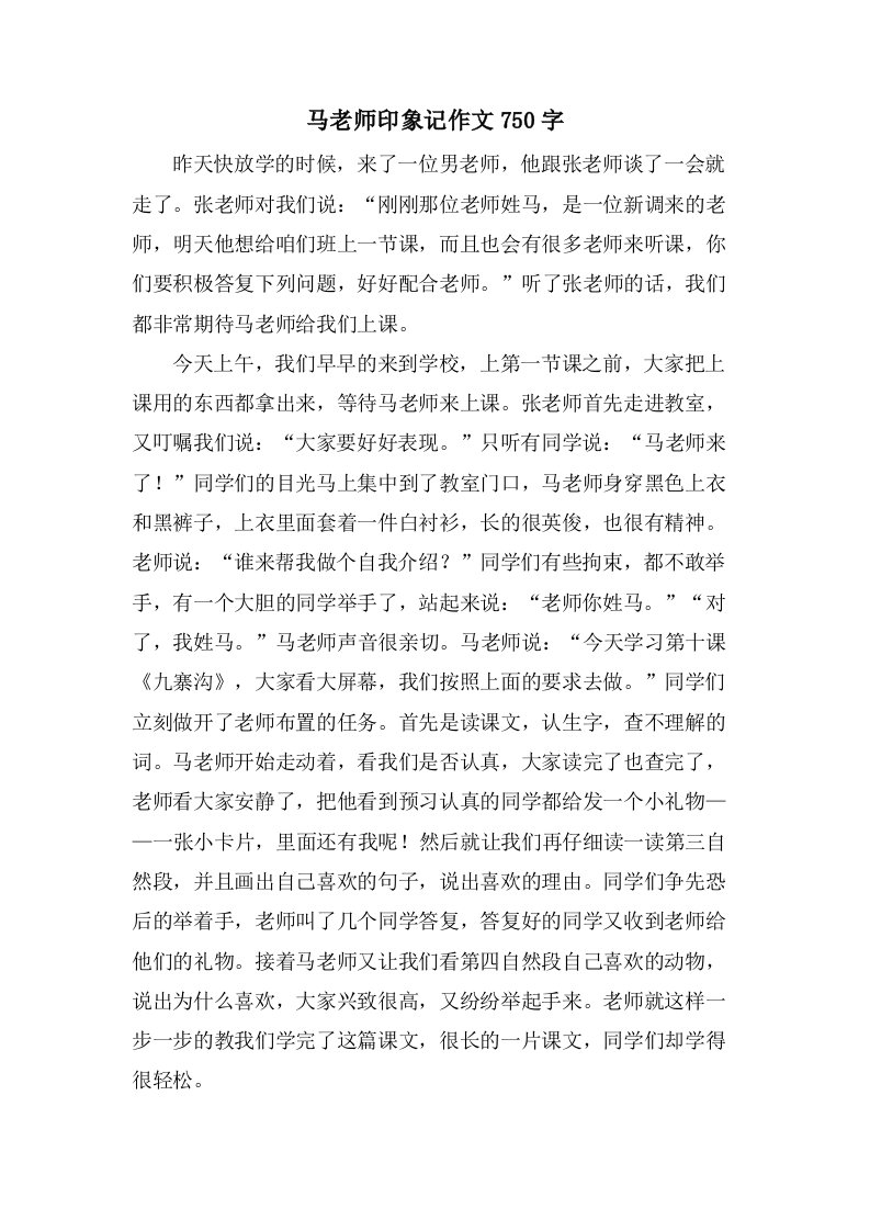 马老师印象记作文750字