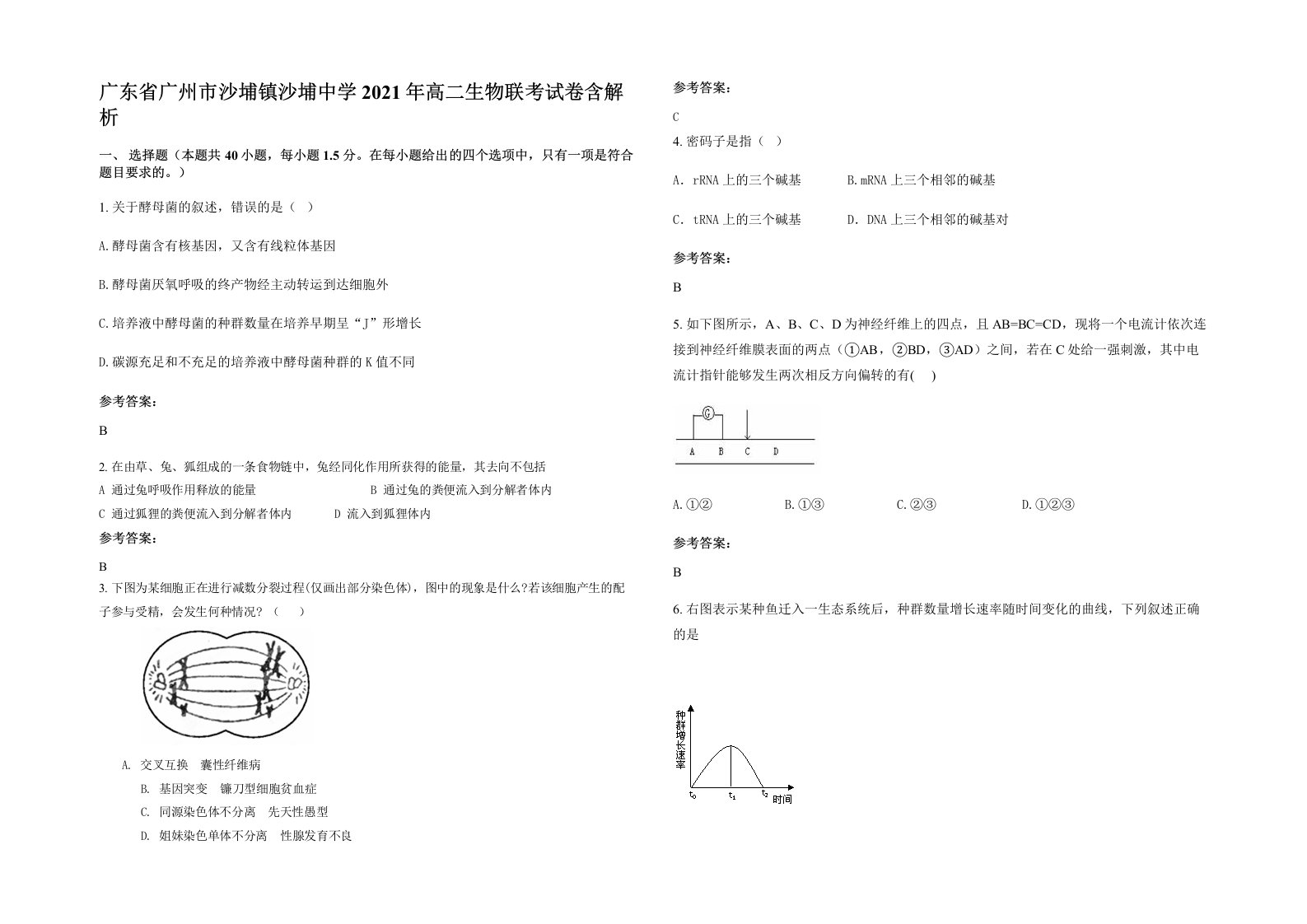 广东省广州市沙埔镇沙埔中学2021年高二生物联考试卷含解析