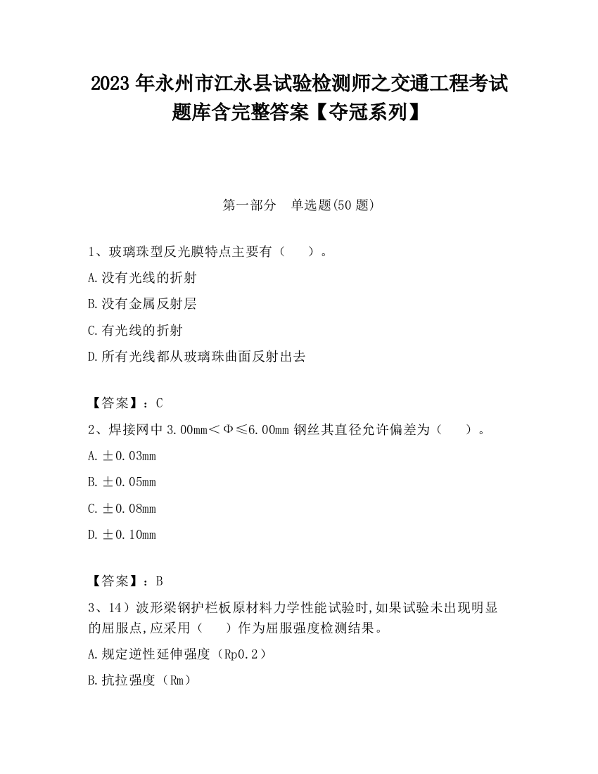 2023年永州市江永县试验检测师之交通工程考试题库含完整答案【夺冠系列】