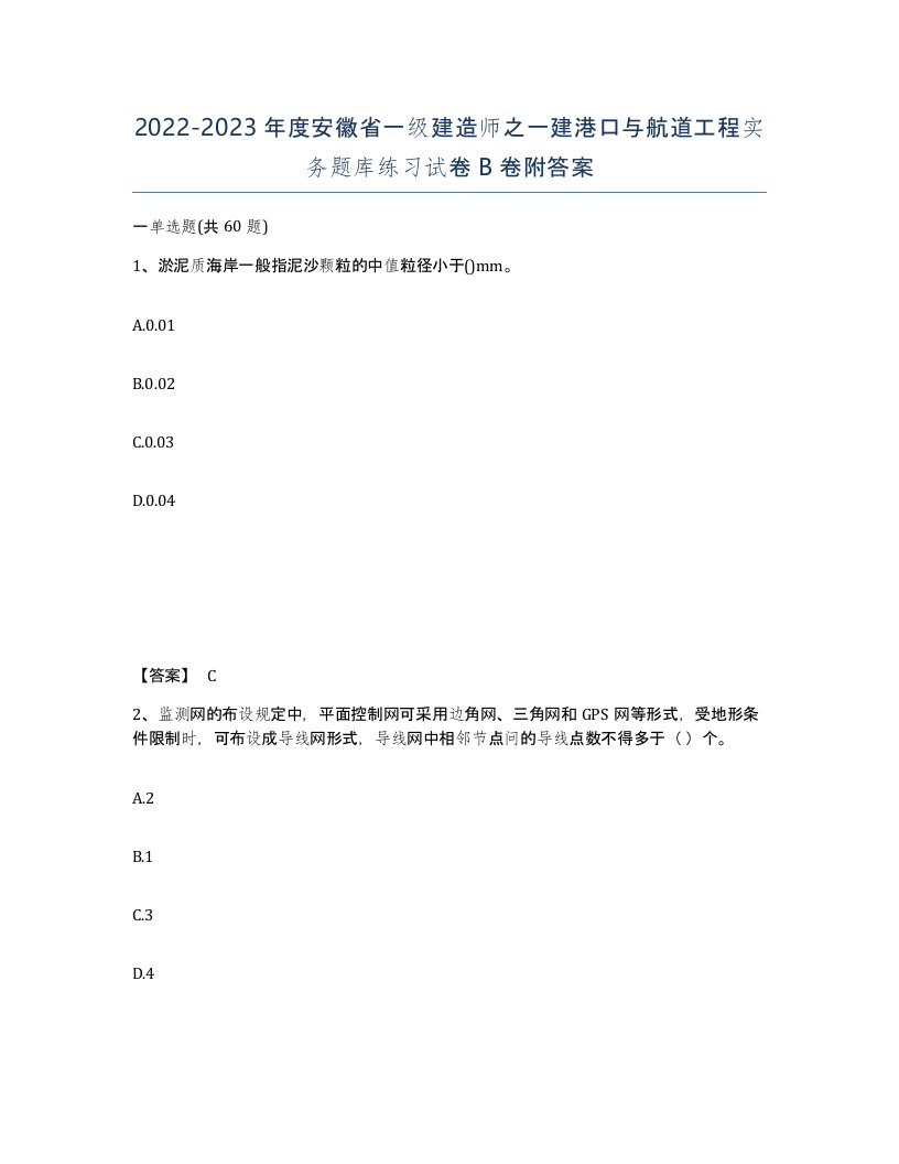 2022-2023年度安徽省一级建造师之一建港口与航道工程实务题库练习试卷B卷附答案