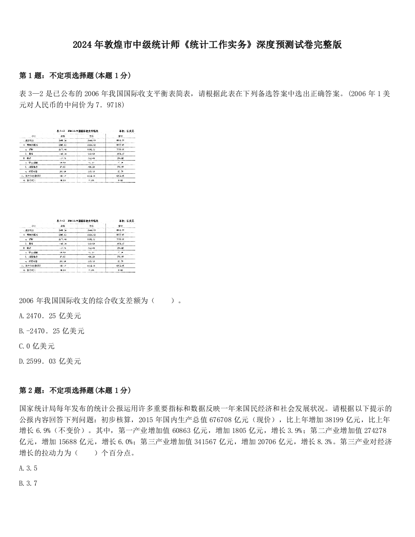 2024年敦煌市中级统计师《统计工作实务》深度预测试卷完整版