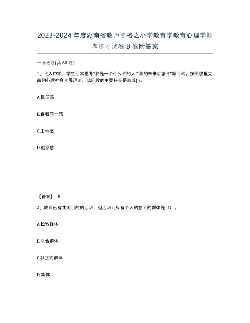 2023-2024年度湖南省教师资格之小学教育学教育心理学题库练习试卷B卷附答案