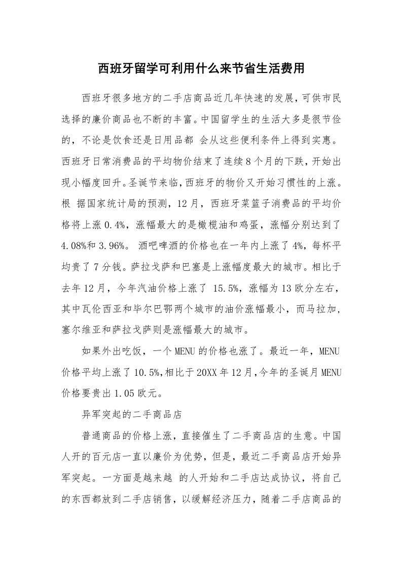 西班牙留学可利用什么来节省生活费用