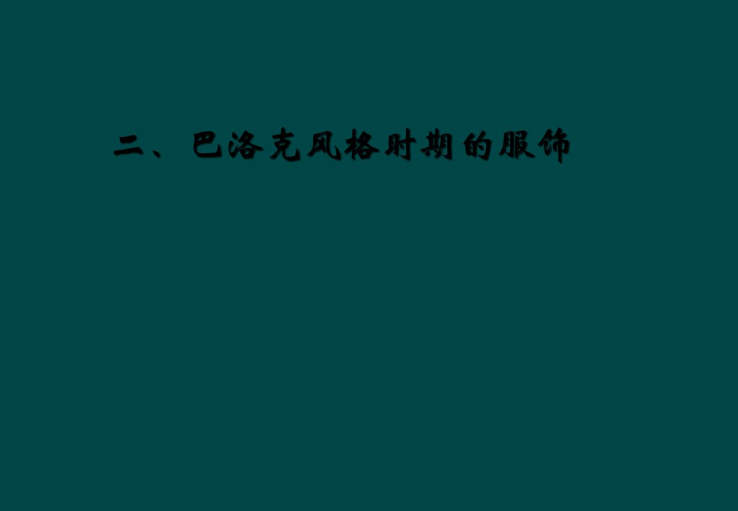 二、巴洛克风格时期的服饰