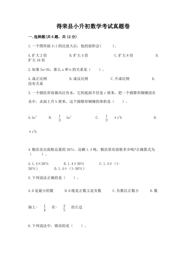 得荣县小升初数学考试真题卷必考题