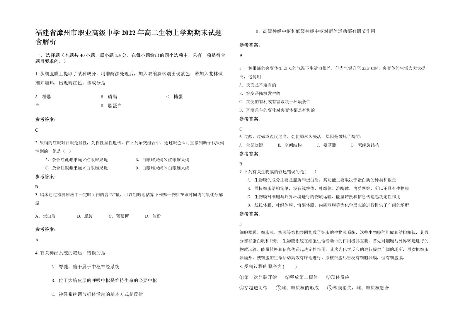 福建省漳州市职业高级中学2022年高二生物上学期期末试题含解析