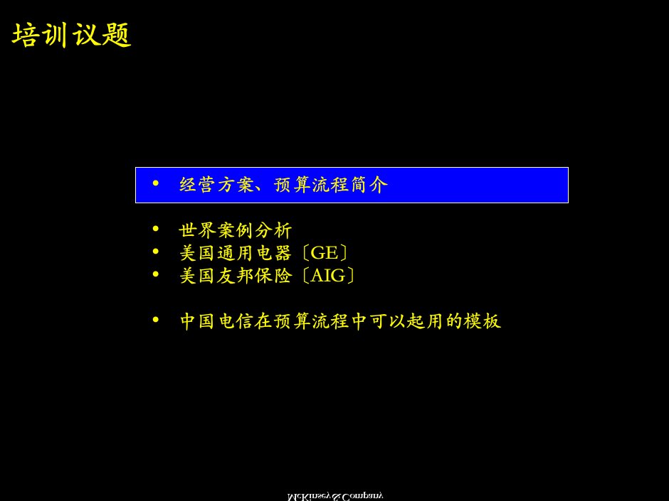 麦肯锡培训资料经营计划预算流程概述