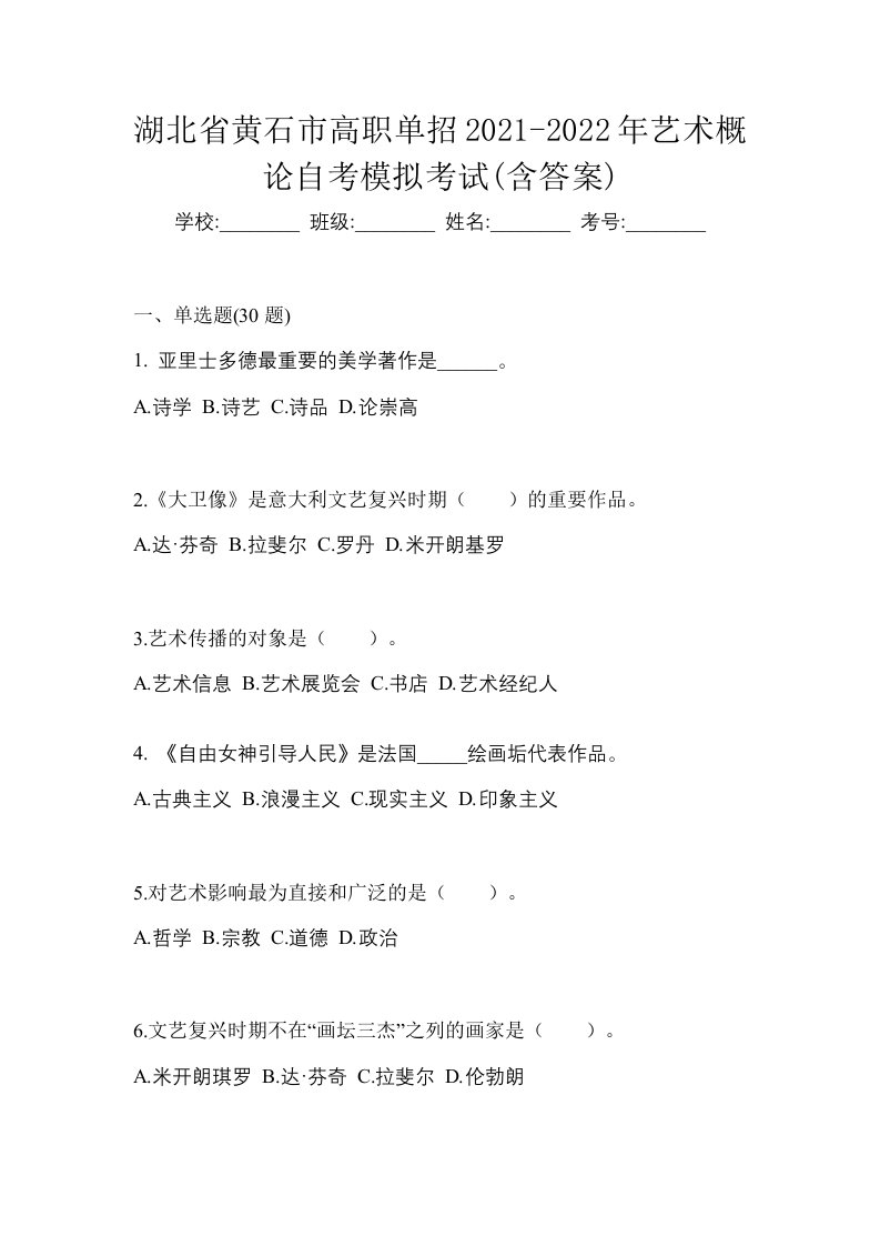 湖北省黄石市高职单招2021-2022年艺术概论自考模拟考试含答案