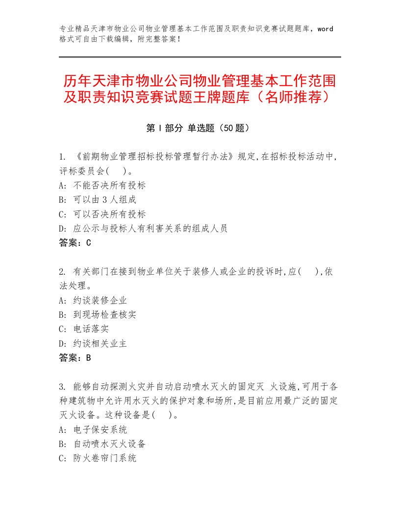 历年天津市物业公司物业管理基本工作范围及职责知识竞赛试题王牌题库（名师推荐）