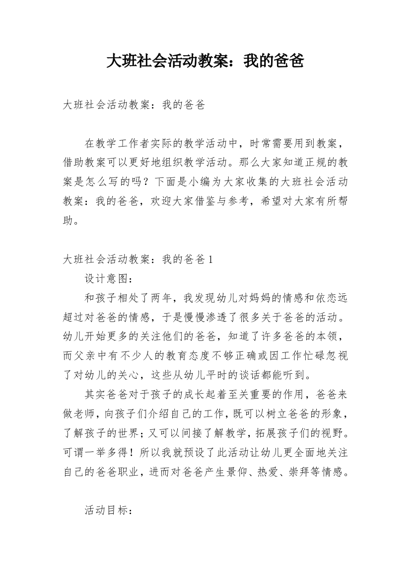 大班社会活动教案：我的爸爸