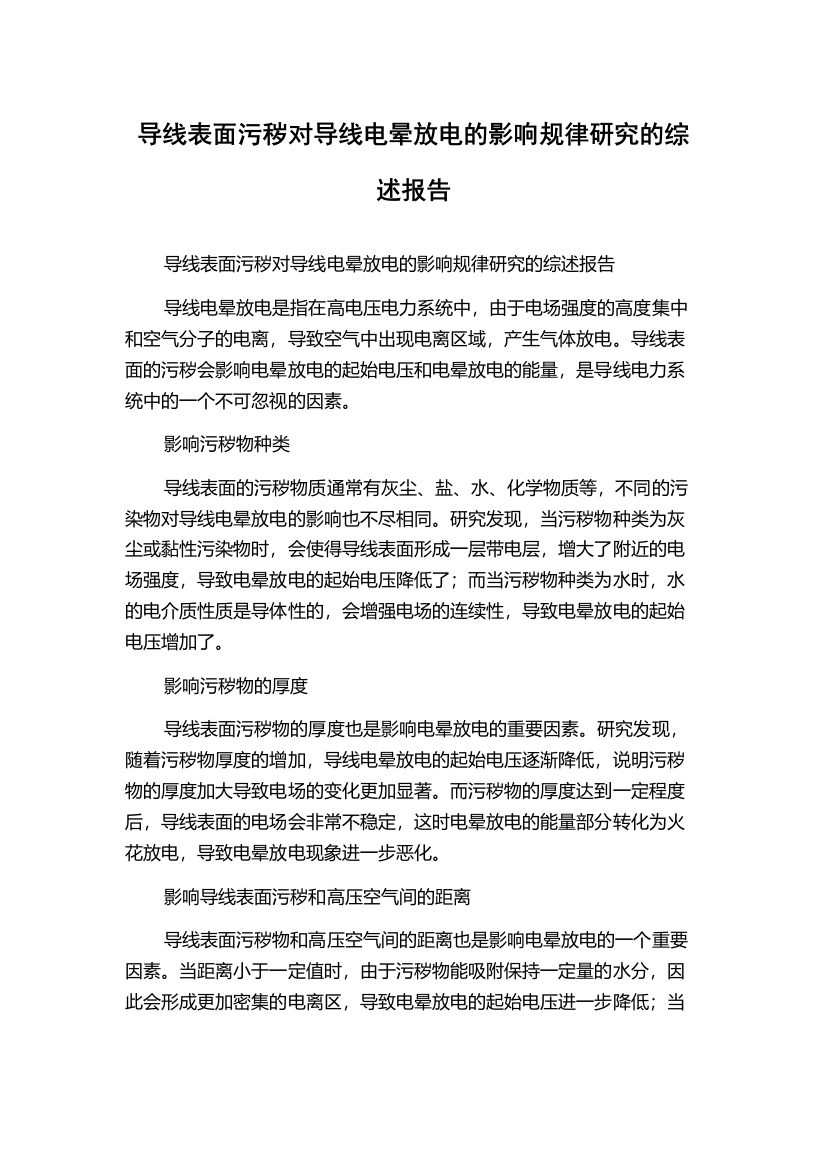 导线表面污秽对导线电晕放电的影响规律研究的综述报告