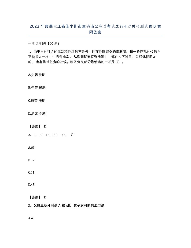 2023年度黑龙江省佳木斯市富锦市公务员考试之行测过关检测试卷B卷附答案