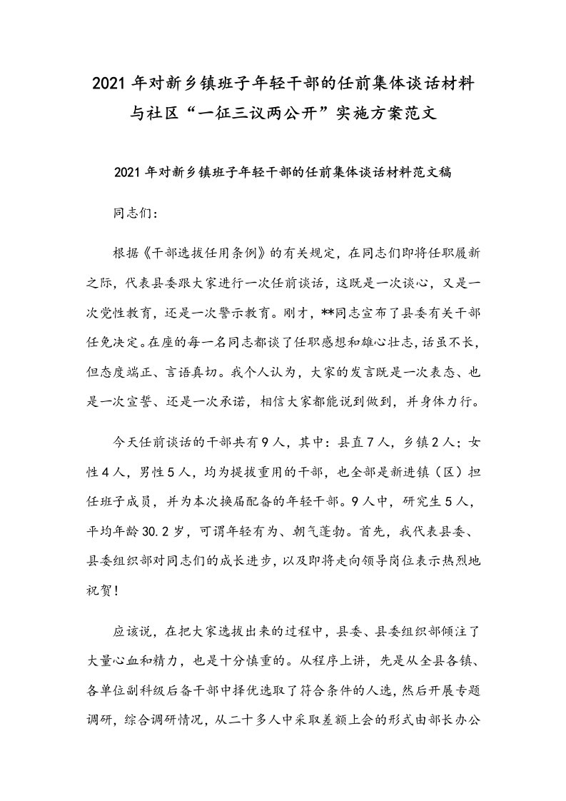 2021年对新乡镇班子年轻干部的任前集体谈话材料与社区“一征三议两公开”实施方案范文