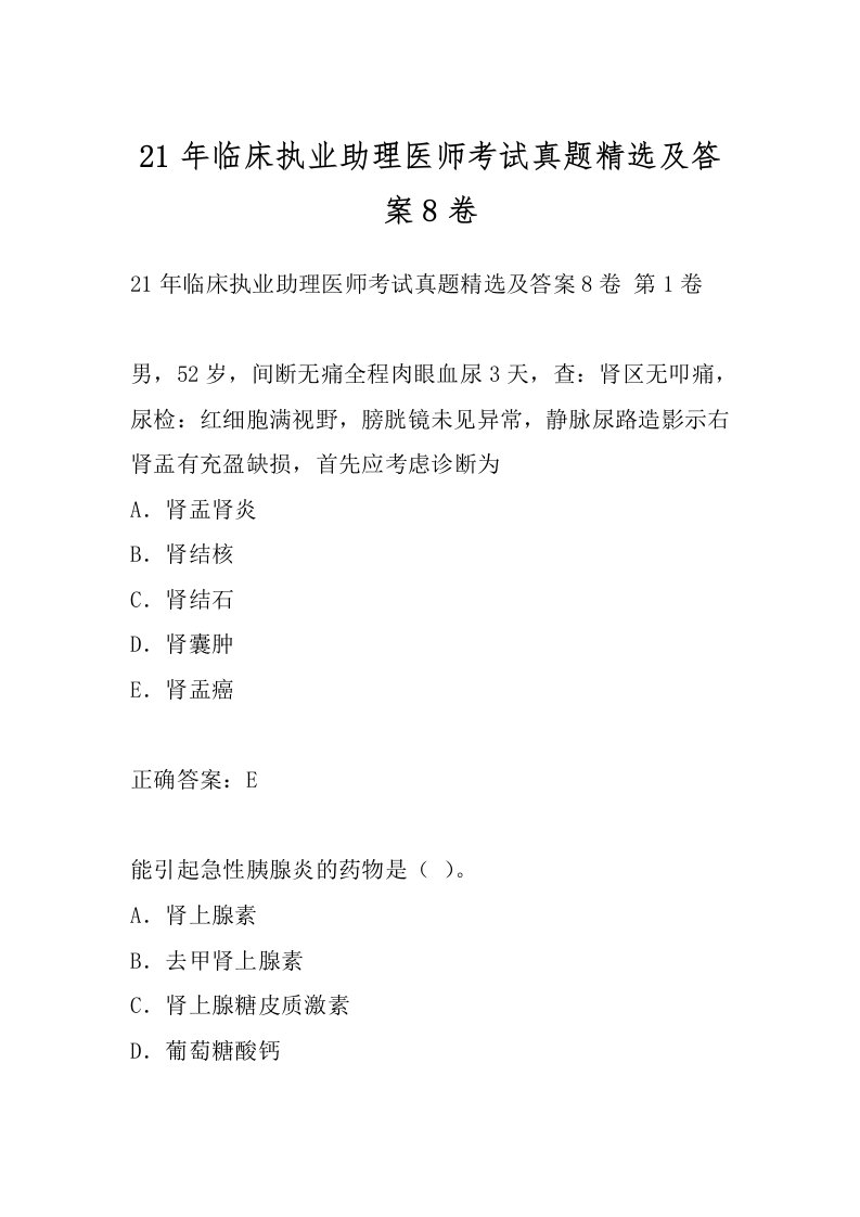 21年临床执业助理医师考试真题精选及答案8卷