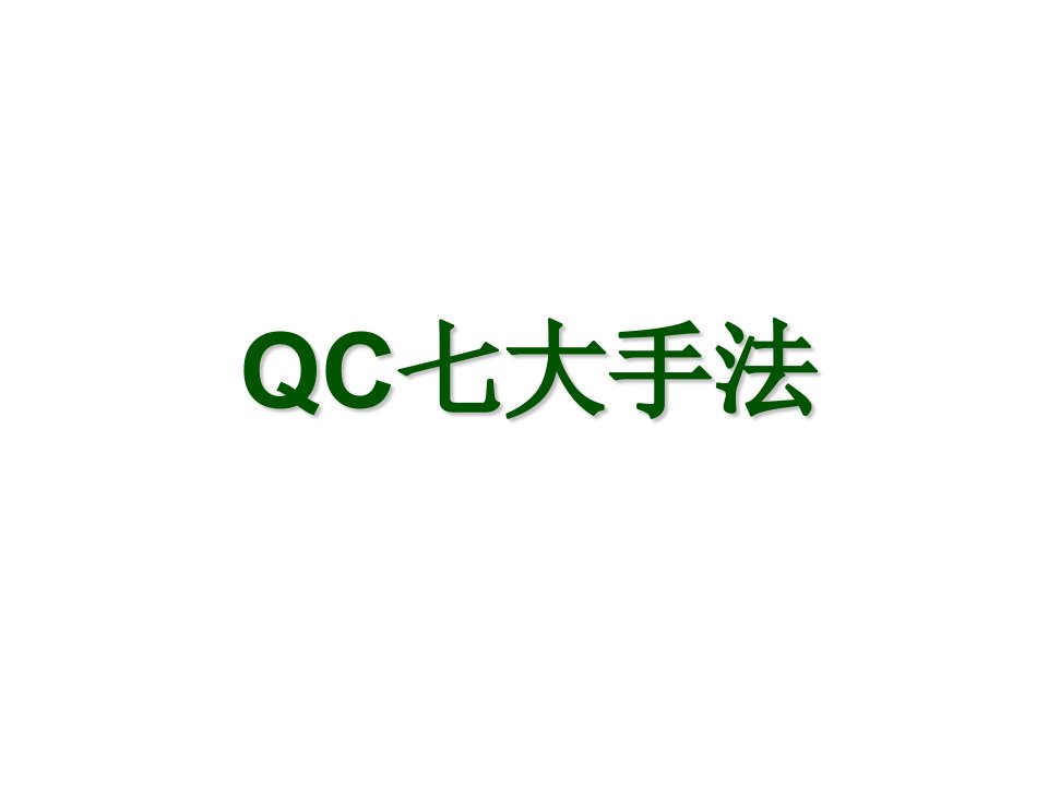 14-QC七大手法