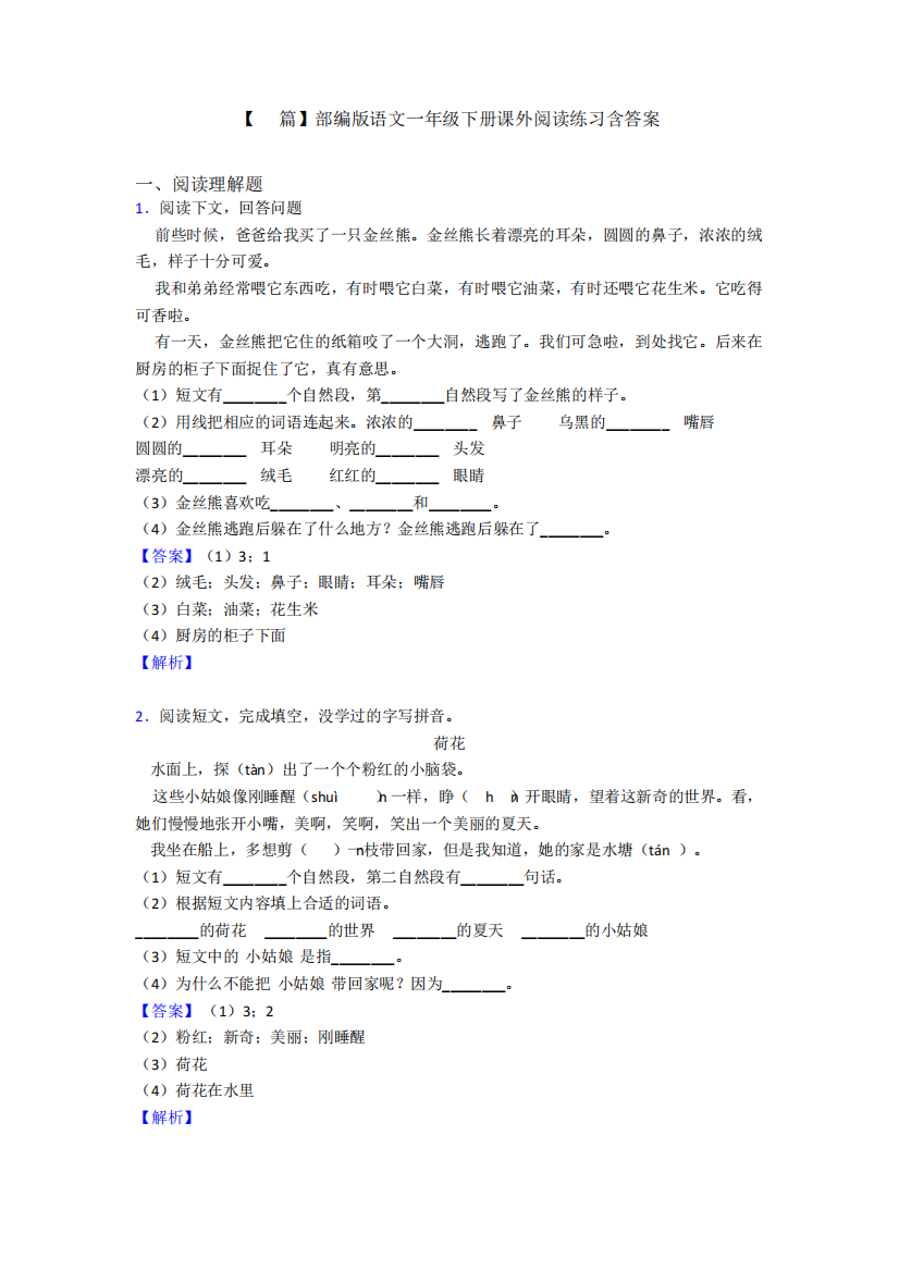 【50篇】部编版语文一年级下册课外阅读练习含答案