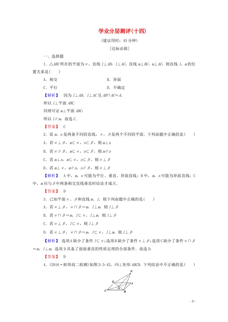 2022年高中数学第二章点直线平面之间的位置关系学业分层测评14含解析新人教A版必修2