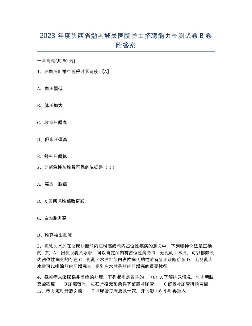 2023年度陕西省勉县城关医院护士招聘能力检测试卷B卷附答案