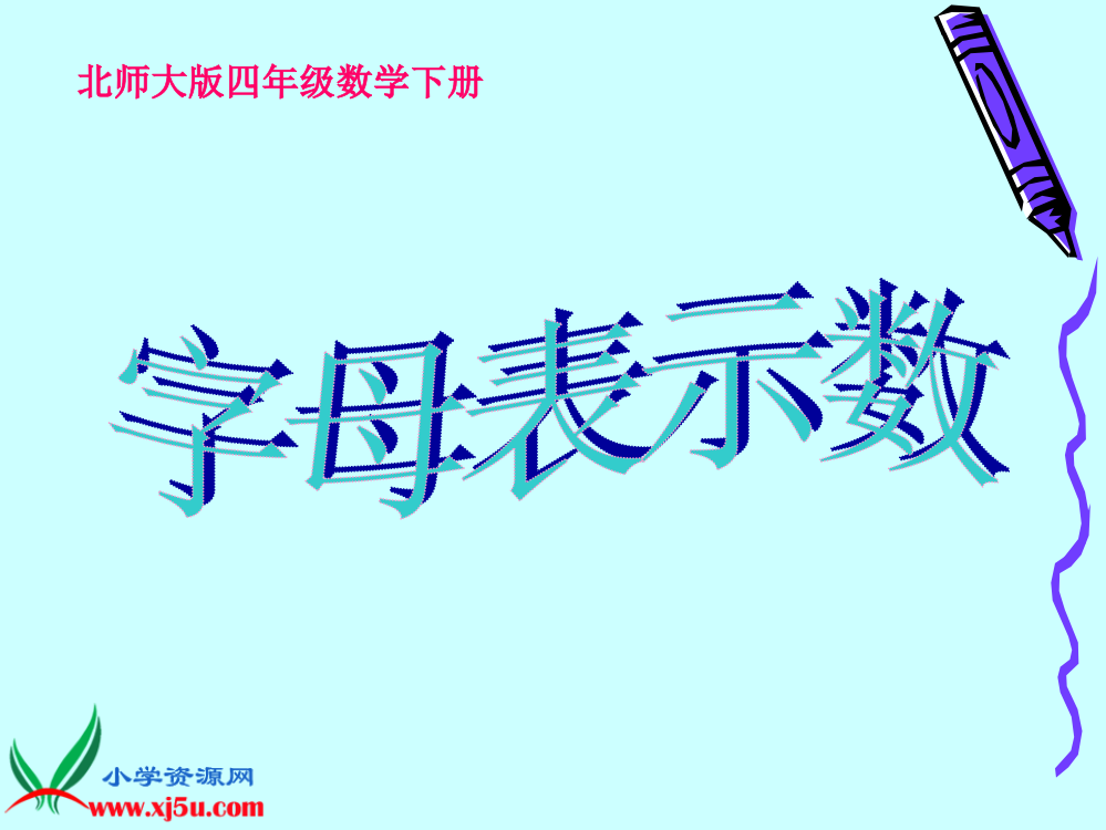 《字母表示数》课件