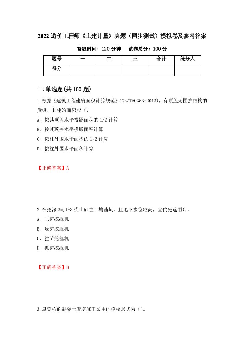 2022造价工程师土建计量真题同步测试模拟卷及参考答案43