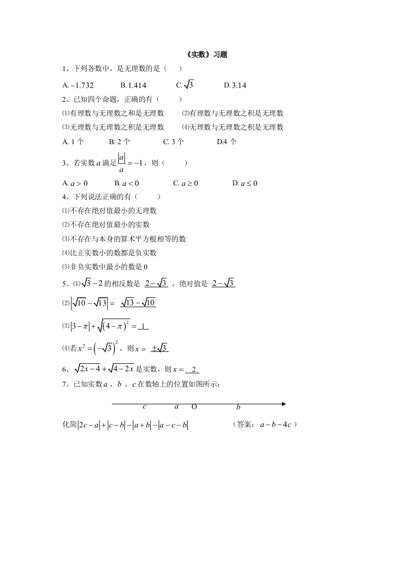 【小学中学教育精选】人教版数学七年级下册6.3《实数》练习题1